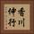香川伸行 Vertical Portrait