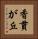香貫が丘 Vertical Portrait