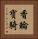 香輪寶騎 Vertical Portrait