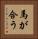 馬が合う Vertical Portrait