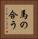 馬の合う Vertical Portrait