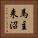 馬主来沼 Vertical Portrait