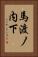 馬渡ノ内下 Vertical Portrait