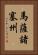 馬薩諸塞州 Vertical Portrait