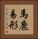 馬鹿易形 Vertical Portrait