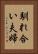 馴れ合い夫婦 Vertical Portrait