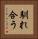 馴れ合う Vertical Portrait