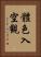 體色入空觀 Vertical Portrait
