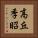 高丘季昭 Vertical Portrait