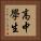 高中學生 Vertical Portrait