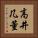 高井几董 Vertical Portrait