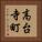 高台寺町 Vertical Portrait