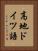 高地ドイツ語 Vertical Portrait