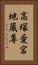 高塚愛宕地蔵尊 Vertical Portrait