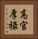 高官厚祿 Vertical Portrait