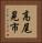 高尾晃市 Vertical Portrait