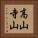 高山寺山 Vertical Portrait