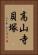 高山寺貝塚 Vertical Portrait