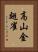 高山金翅雀 Vertical Portrait