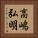 高嶋弘明 Vertical Portrait