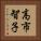 高市智子 Vertical Portrait