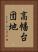 高幡台団地 Vertical Portrait