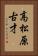 高松原古才 Vertical Portrait