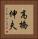 高橋伸夫 Vertical Portrait
