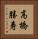 高橋勝寿 Vertical Portrait