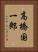 高橋国一郎 Vertical Portrait