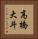 高橋大斗 Vertical Portrait