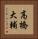 高橋大輔 Vertical Portrait