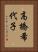 高橋希代子 Vertical Portrait