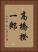 高橋揆一郎 Vertical Portrait