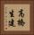 高橋生建 Vertical Portrait