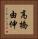 高橋由伸 Vertical Portrait