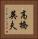 高橋英夫 Vertical Portrait