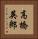 高橋英郎 Vertical Portrait