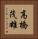 高橋茂雄 Vertical Portrait