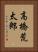 高橋荒太郎 Vertical Portrait