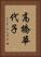 高橋華代子 Vertical Portrait