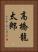 高橋龍太郎 Vertical Portrait