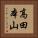 高田本山 Vertical Portrait