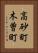 高砂町木曽町 Vertical Portrait