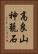高良山神籠石 Vertical Portrait
