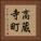 高蔵寺町 Vertical Portrait