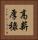 高薪厚祿 Vertical Portrait