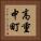高重中町 Vertical Portrait