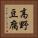 高野豆腐 Vertical Portrait