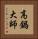 高鍋大師 Vertical Portrait